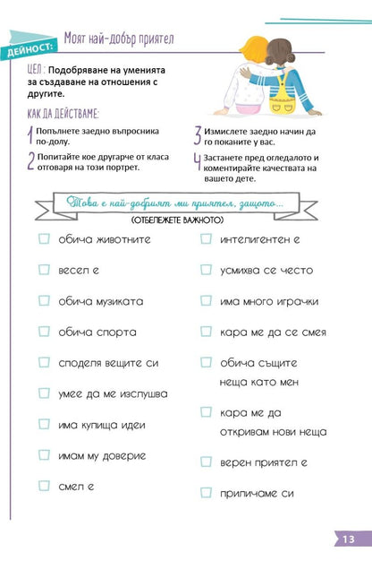 Помогнете на детето си да развие своята самоувереност!