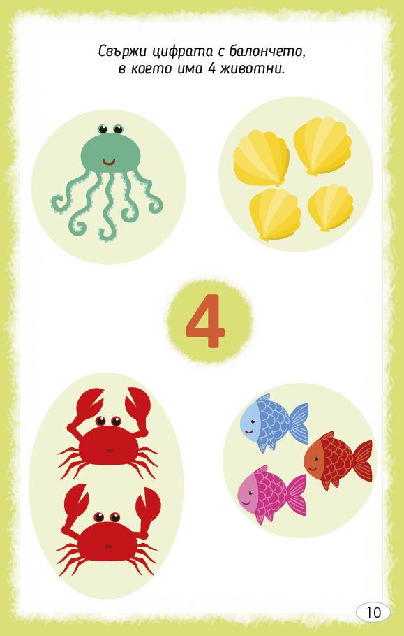 Играя и уча с числата