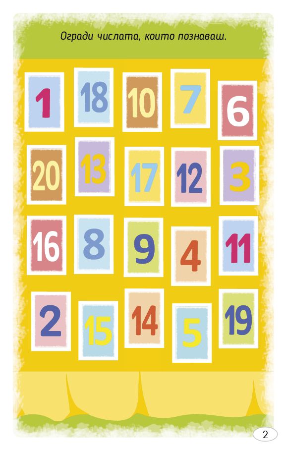 Играя и уча с числата