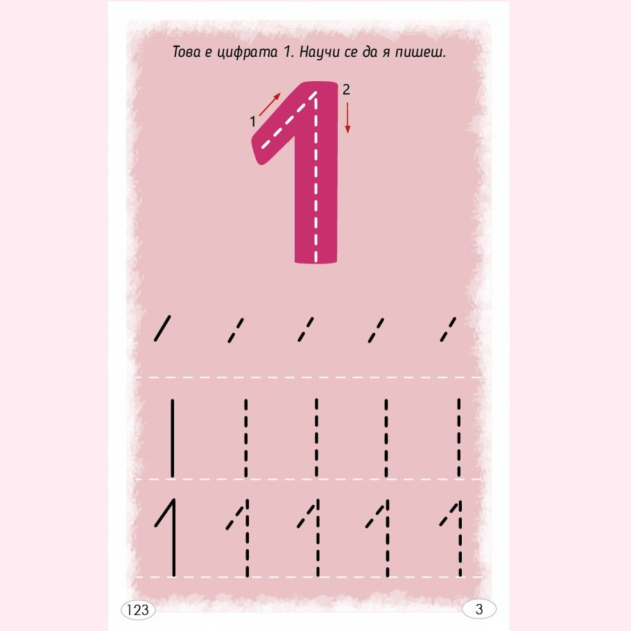 Играя и уча с числата