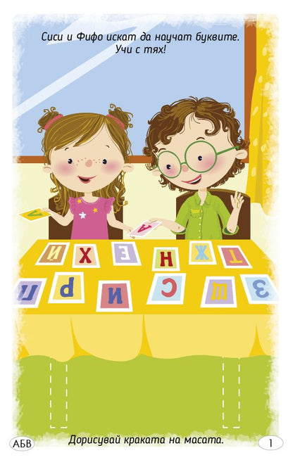 Играя и уча с буквите