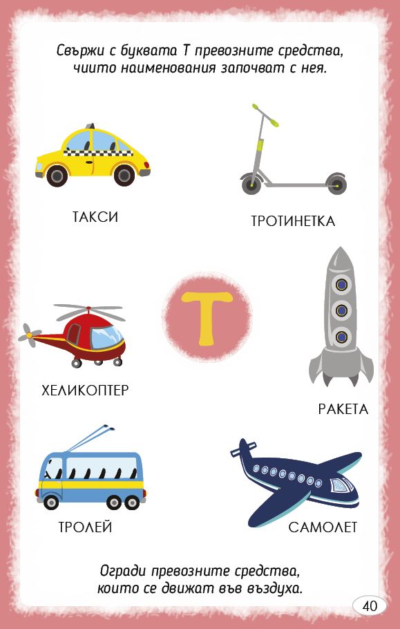 Играя и уча с буквите