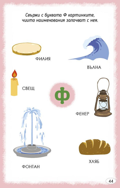 Играя и уча с буквите