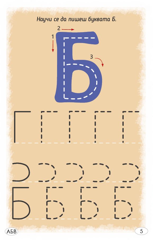 Играя и уча с буквите