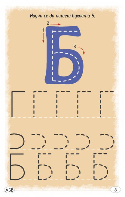 Играя и уча с буквите