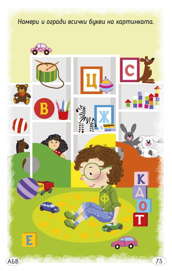 Играя и уча с буквите