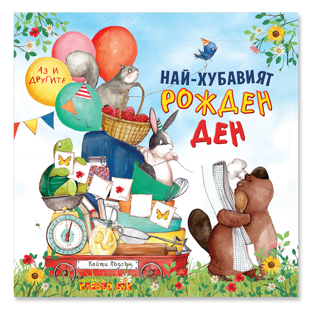 Най-хубавият рожден ден