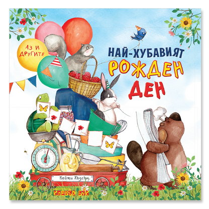 Най-хубавият рожден ден