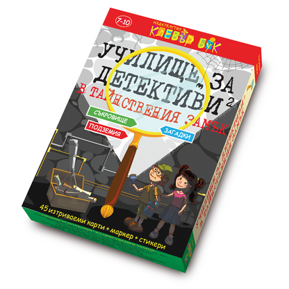 Училище за детективи 2 - в Тайнствения замък