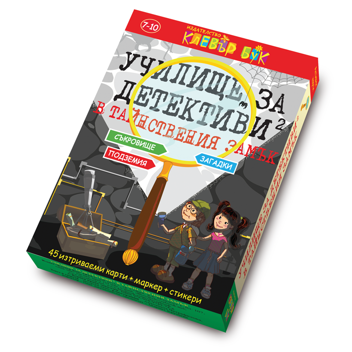 Училище за детективи 2 - в Тайнствения замък