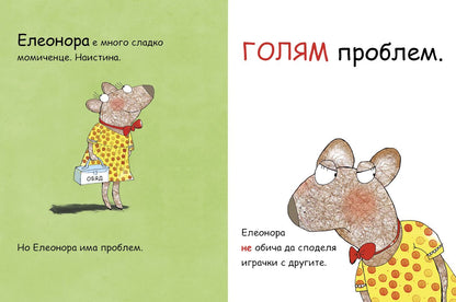 Елеонора не си дава нещата