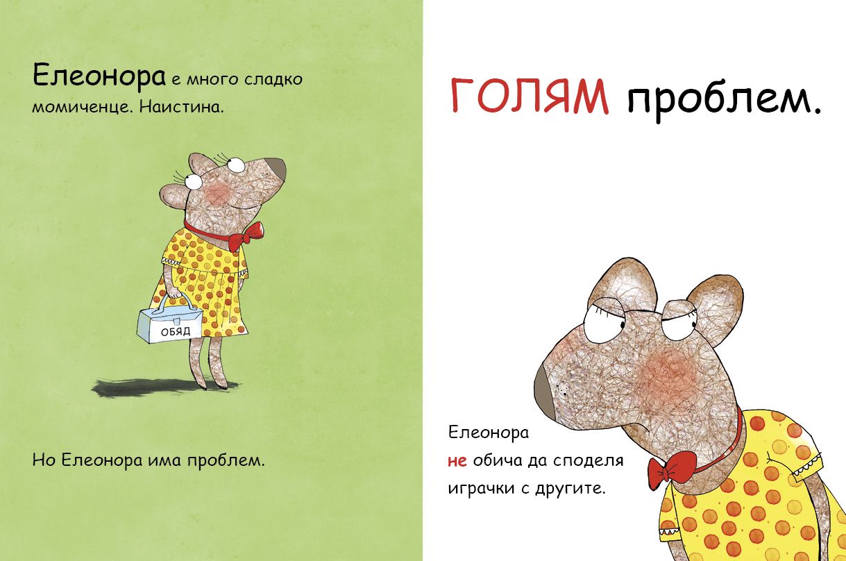 Елеонора не си дава нещата