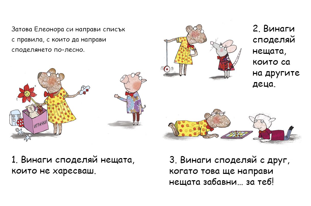 Елеонора не си дава нещата