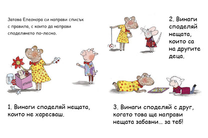 Елеонора не си дава нещата