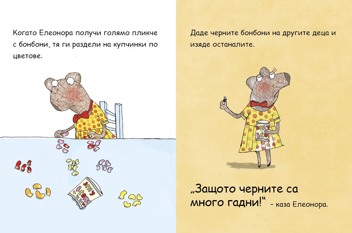 Елеонора не си дава нещата