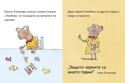 Елеонора не си дава нещата