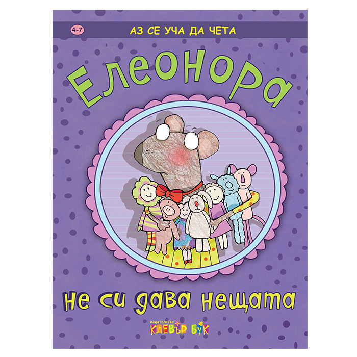 Елеонора не си дава нещата