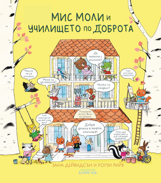 Мис Моли и училището по доброта