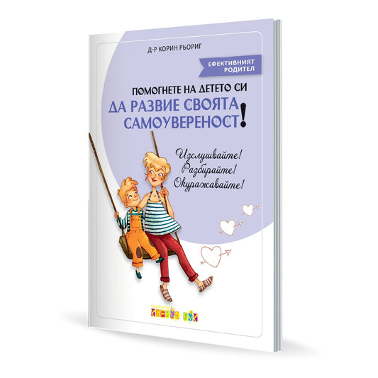 Помогнете на детето си да развие своята самоувереност!