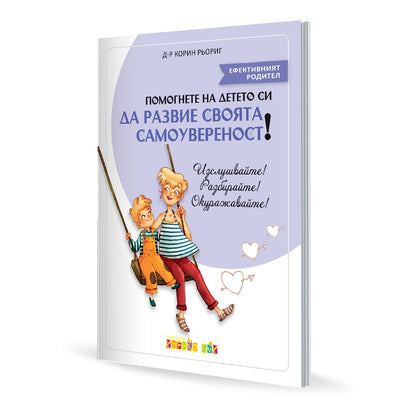 Помогнете на детето си да развие своята самоувереност!
