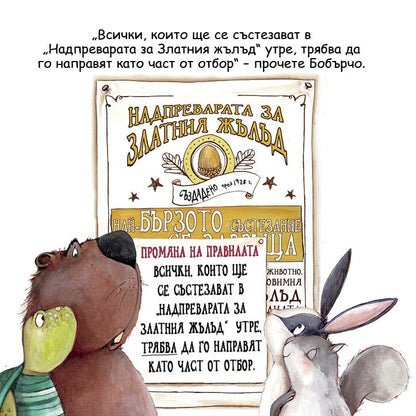 Надпреварата за Златния жълъд