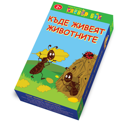 Къде живеят животните