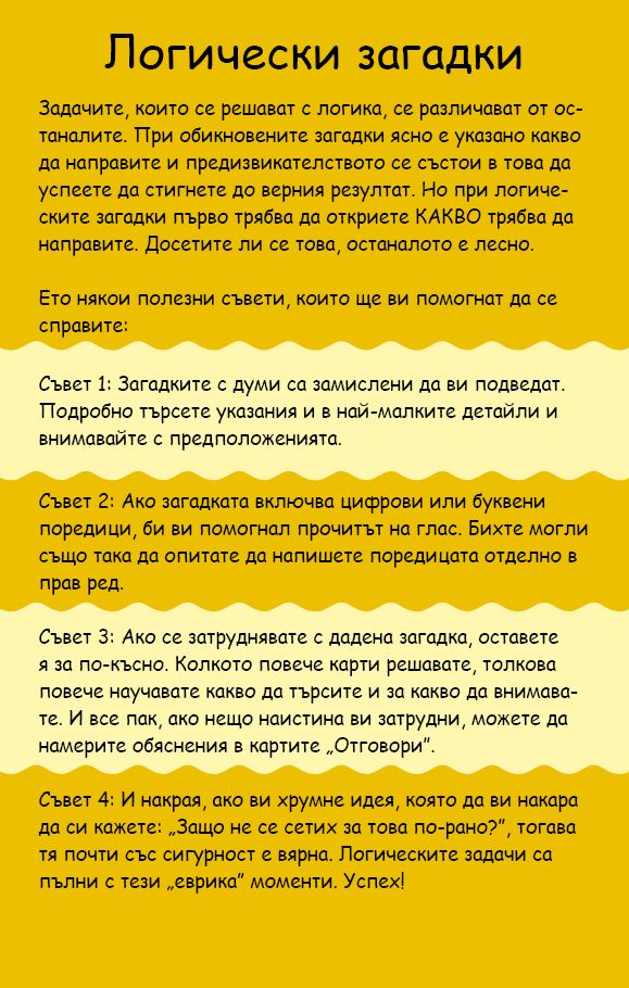 Логически загадки