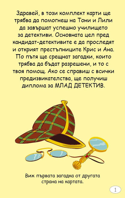 Училище за детективи 1