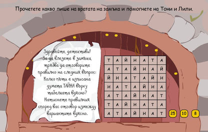 Училище за детективи 2 - в Тайнствения замък