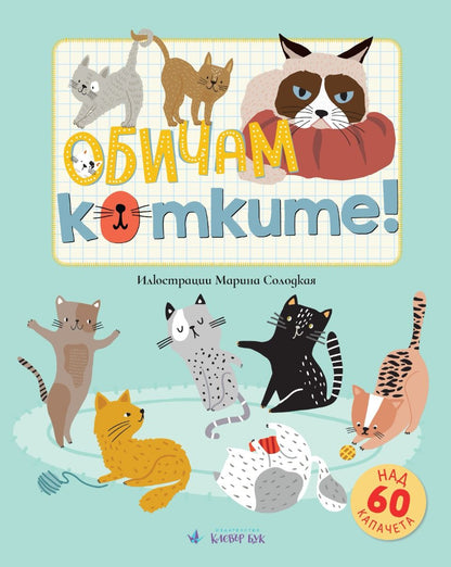 Обичам котките