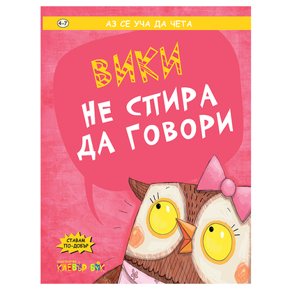 Вики не спира да говори