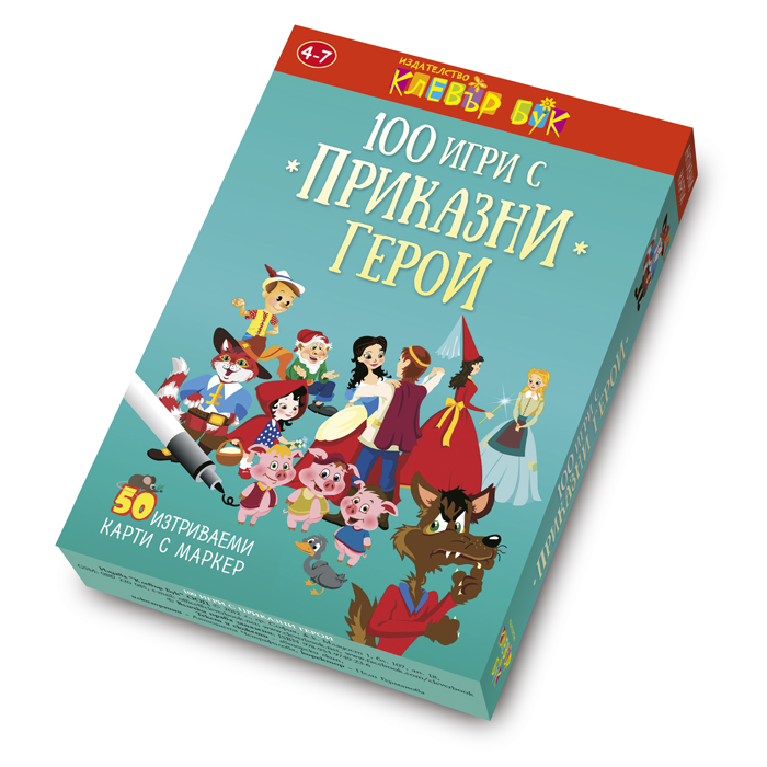 100 игри с приказни герои