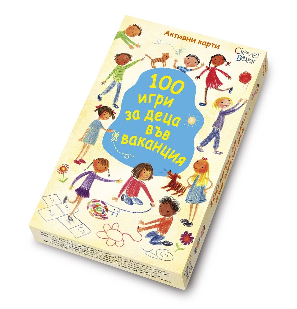 100 игри за деца във ваканция