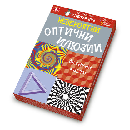 НЕВЕРОЯТНИ оптични илюзии