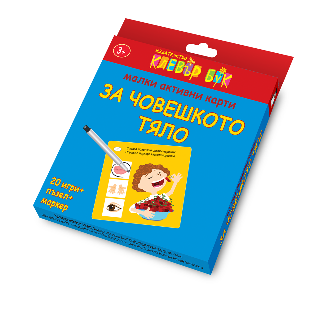 Малки активни карти за ЧОВЕШКОТО ТЯЛО - Ново, подобрено издание!
