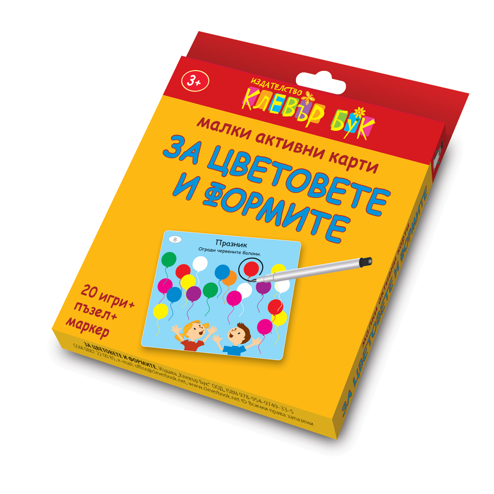 Малки активни карти за ЦВЕТОВЕТЕ И ФОРМИТЕ - Ново, подобрено издание!