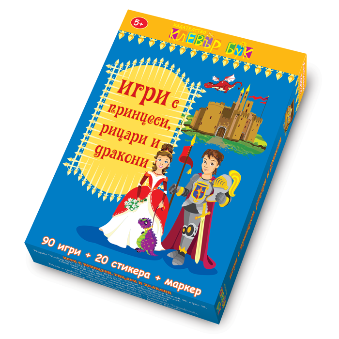 Игри с принцеси, рицари и дракони