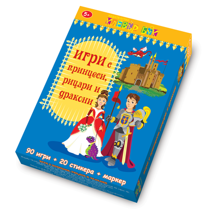 Игри с принцеси, рицари и дракони