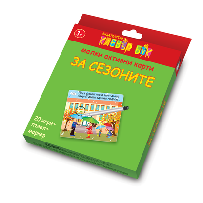 Малки активни карти за СЕЗОНИТЕ - Ново, подобрено издание!