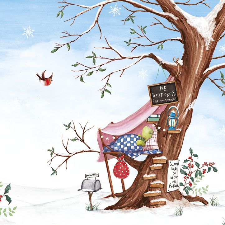 Шумна зимна дрямка