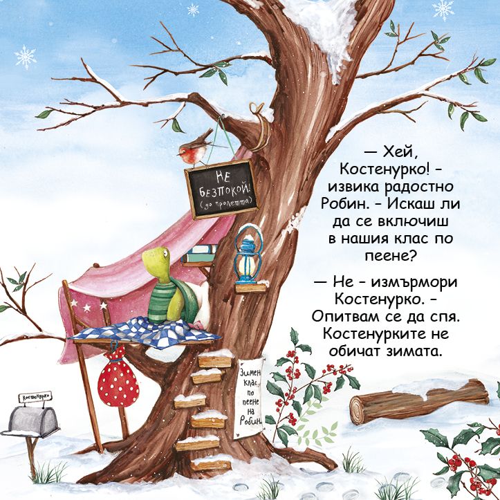 Шумна зимна дрямка