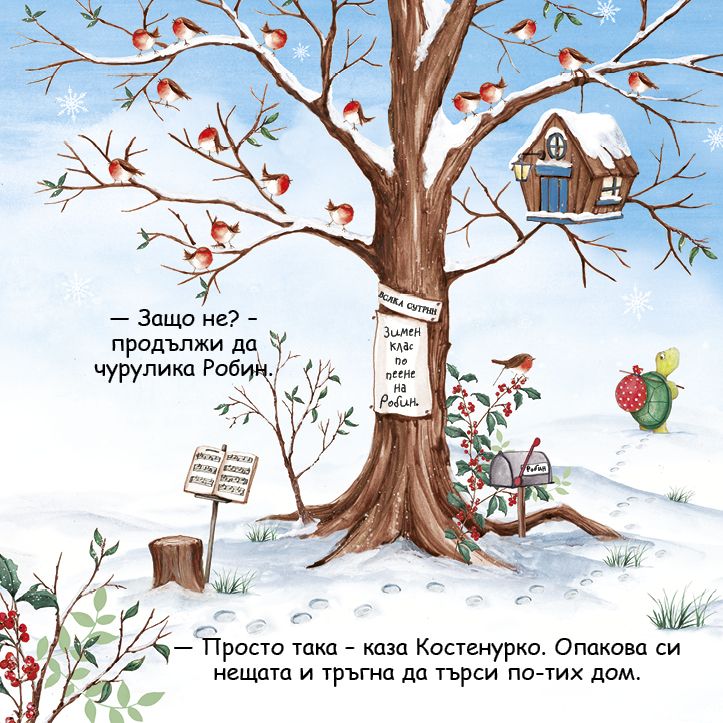 Шумна зимна дрямка