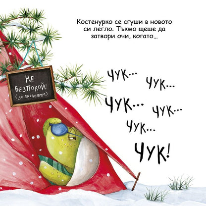 Шумна зимна дрямка