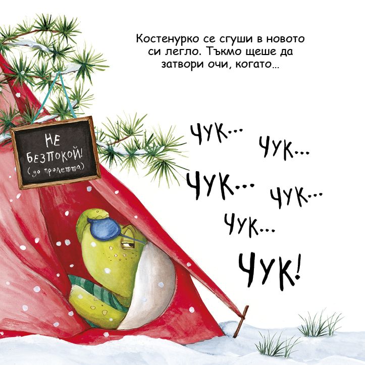 Шумна зимна дрямка