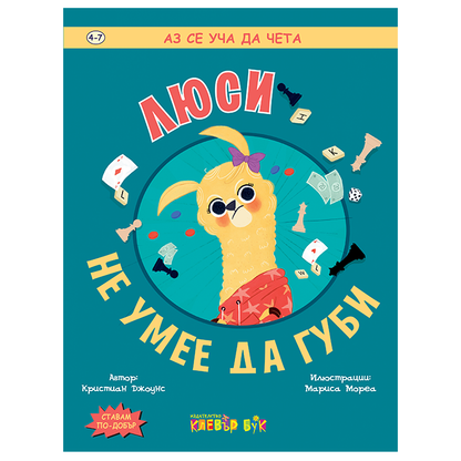 Люси не умее да губи