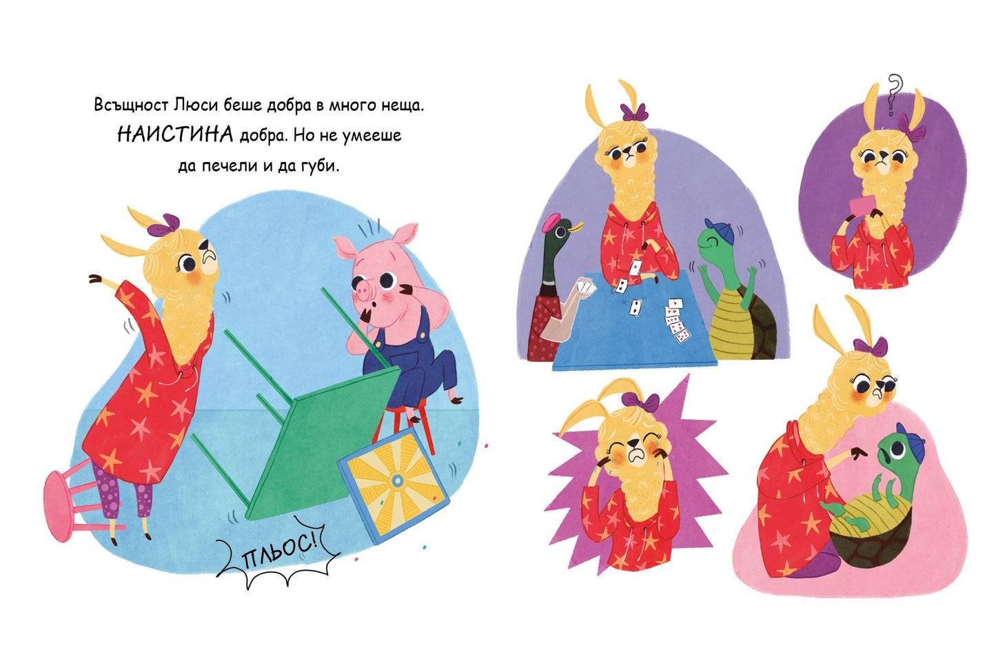 Люси не умее да губи