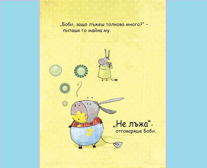 Много обичам да лъжа!