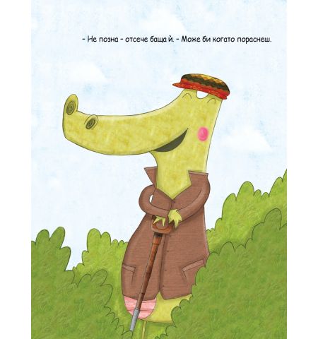 Може би когато порасна