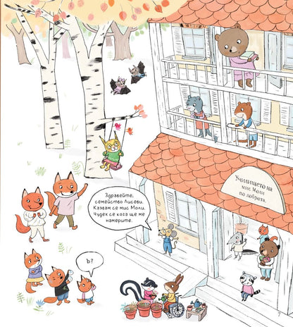 Мис Моли и училището по доброта