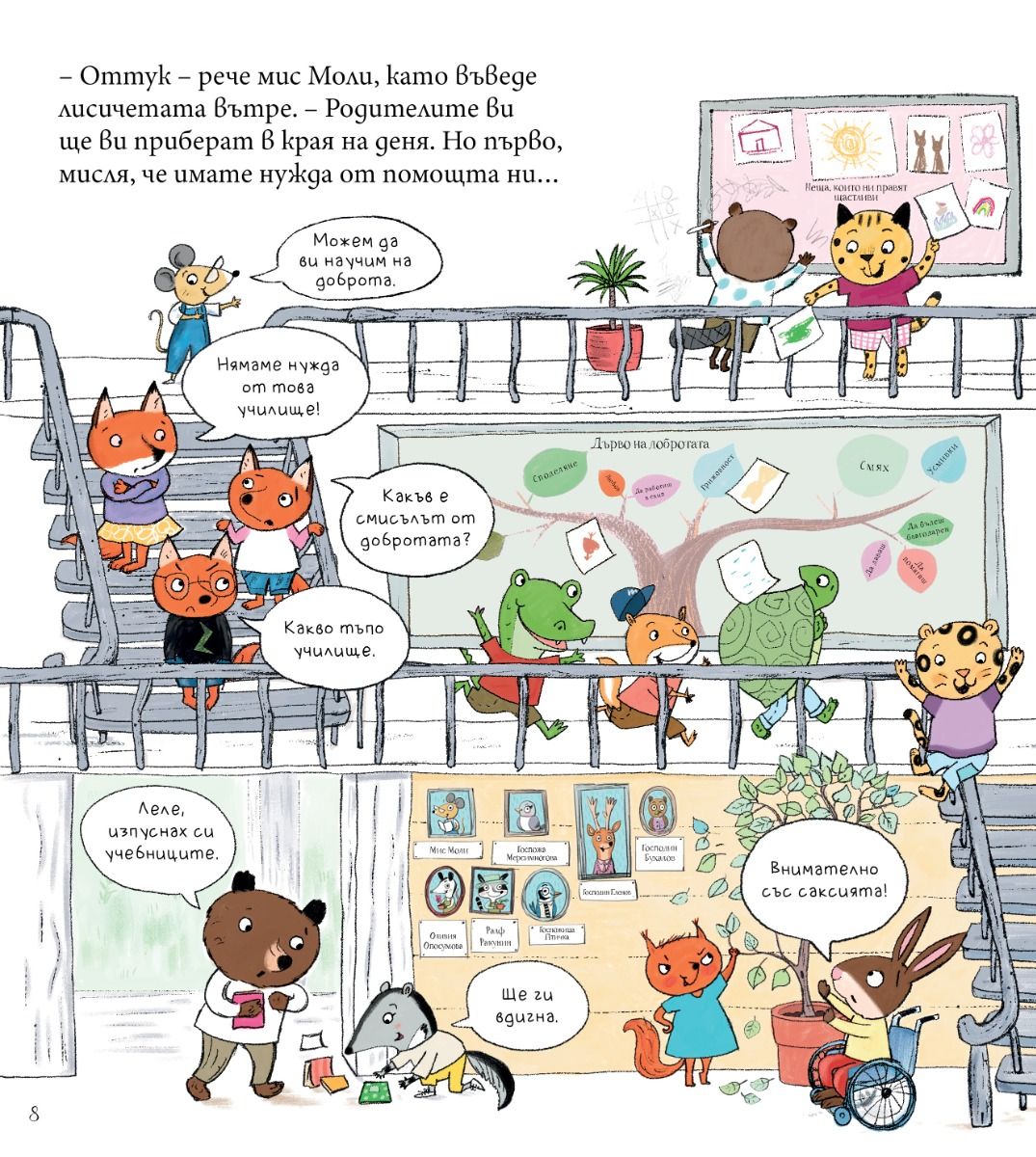 Мис Моли и училището по доброта